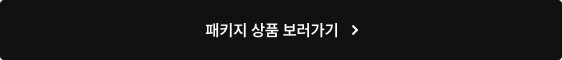 패키지 상품 보러가기