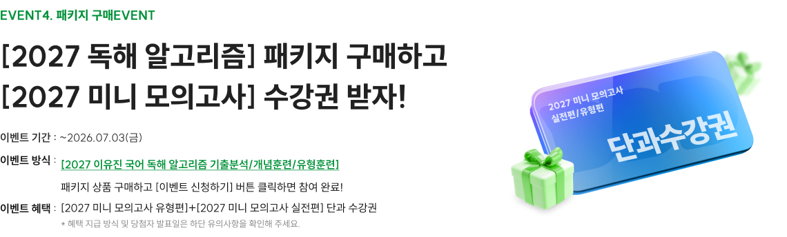 2027 독해 알고리즘 기출분석 완강하고 네이버 페이 받자!