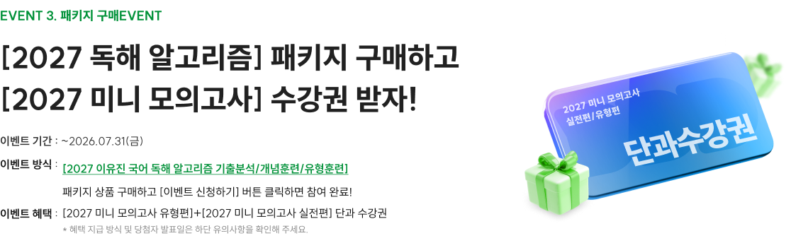 2027 독해 알고리즘 기출분석 완강하고 네이버 페이 받자!