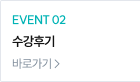 EVENT 02 수강후기 EVENT 바로가기