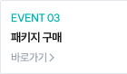 EVENT 03 패키지 구매 EVENT 바로가기