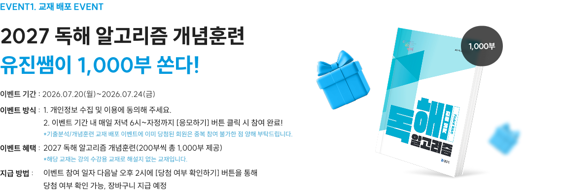 2027 독해 알고리즘 개념훈련 1,000부 유진쌤이 쏘는 배포 EVENT!