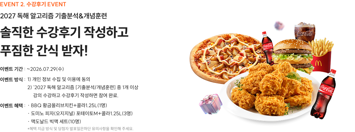 솔직한 수강후기 작성하고 푸짐한 간식 받자!