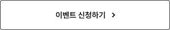 이벤트 신청하기