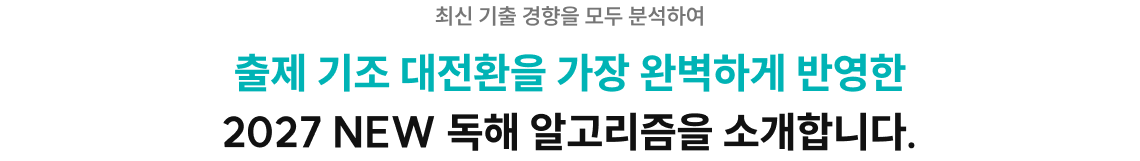 출제 기조 대전환을 가장 완벽하게 반영한 2027 NEW 독해 알고리즘을 소개합니다.