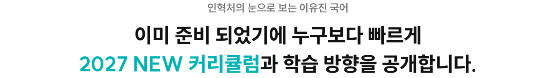 이미 준비 되었기에 누구보다 빠르게 2027 NEW 커리큘럼과 학습 방향을 공개합니다