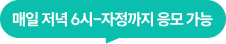 매일 저녁 6시~자정까지 응모 가능