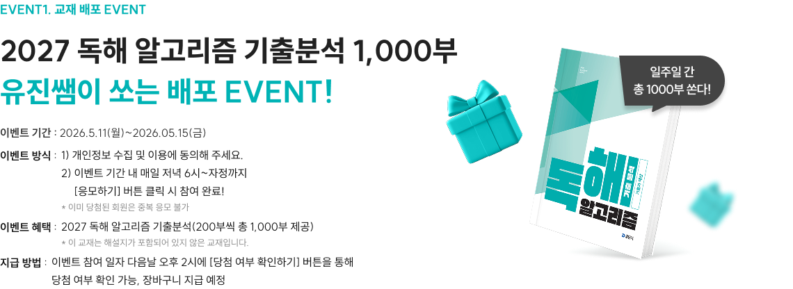 2027 독해 알고리즘 기출분석 1,000부 유진쌤이 쏘는 배포 EVENT!