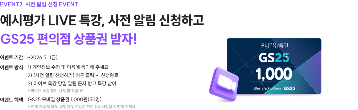 예시평가 LIVE 특강, 사전 알림 신청하고 GS25 편의점 상품권 받자!