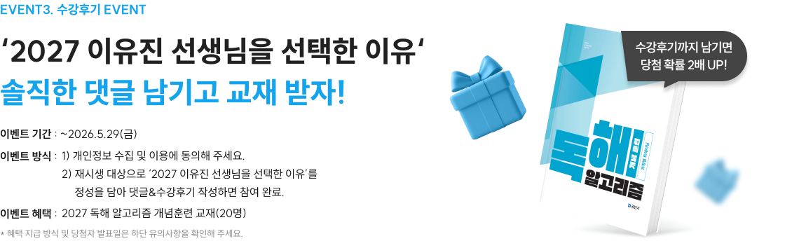 2027 이유진 선생님을 선택한 이유 솔직한 댓글 남기고 교재 받자!