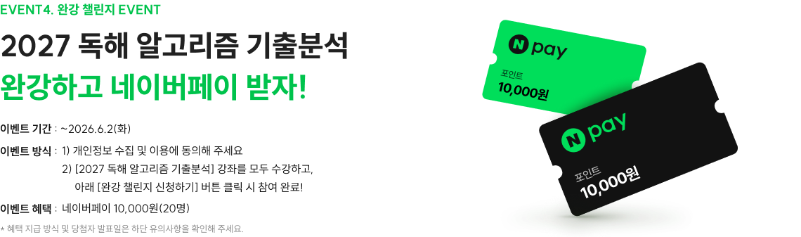 2027 독해 알고리즘 기출분석 완강하고 네이버 페이 받자!