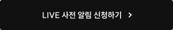 LIVE 사전 알림 신청하기