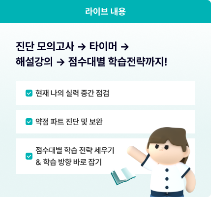 진단모의고사->타이머->해설강의->점수대별 학습전략까지!