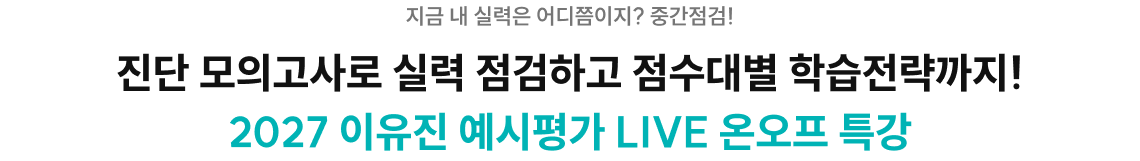 진단 모의고사로 실력 점검하고 점수대별 학습전략까지! 2027 이유진 예시평가 LIVE 온오프 특강