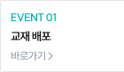 EVENT 01 교재배포 바로가기