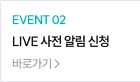 EVENT 02 LIVE 사전알림 신청 바로가기