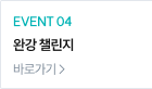 EVENT 04 완강 챌린지 바로가기