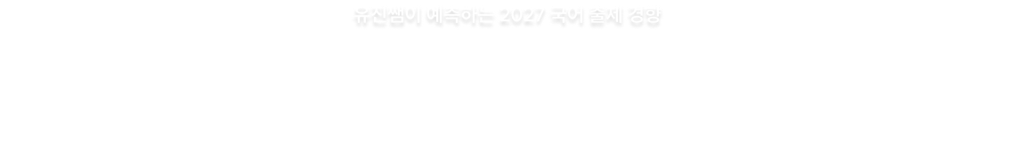 어떻게 출제될지를 아는 순간, 틀릴 수 없는 국어가 시작됩니다.