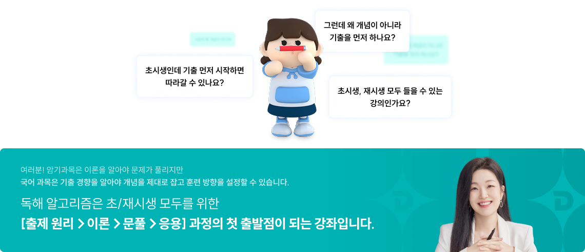 독해 알고리즘은 초/재시생 모두를 위한 과정의 첫 출발점이 되는 강좌입니다.