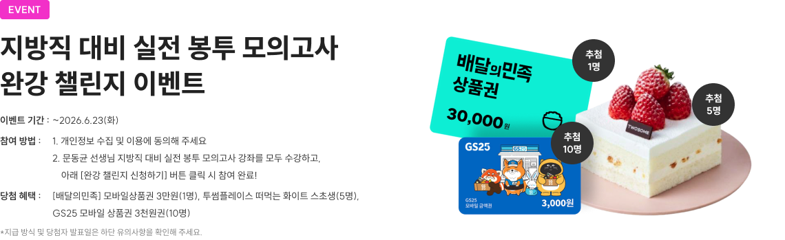 지방직 대비 실전 봉투 모의고사 완강 챌린지 이벤트