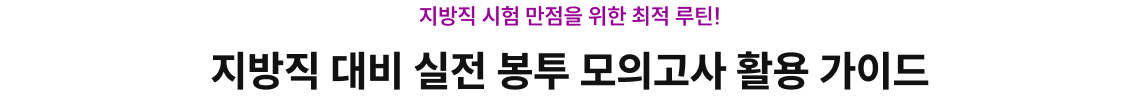 지방직 대비 실전 봉투 모의고사 활용 가이드