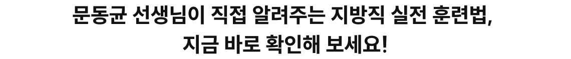 문동균 선생님이 직접 알려주는 지방직 실전 훈련법, 지금 바로 확인해 보세요!