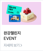 완강챌린지 EVENT