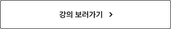 강의 보러가기