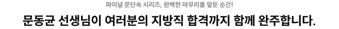 문동균 선생님이 여러분의 지방직 합격까지 함께 완주합니다.