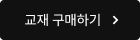 교재 구매하기