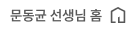 문동균 선생님 홈