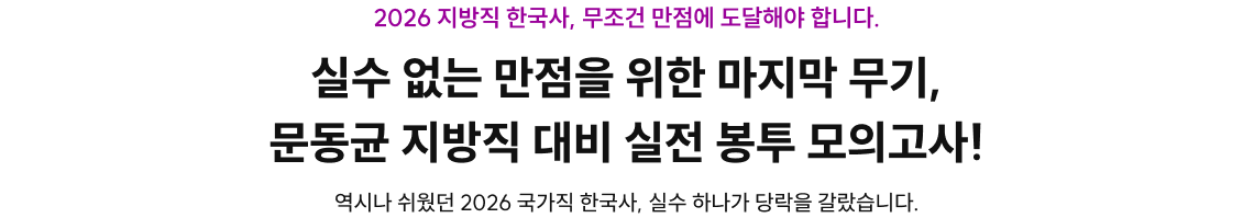 실수 없는 만점을 위한 마지막 무기, 문동균 지방직 대비 실전 봉투 모의고사!