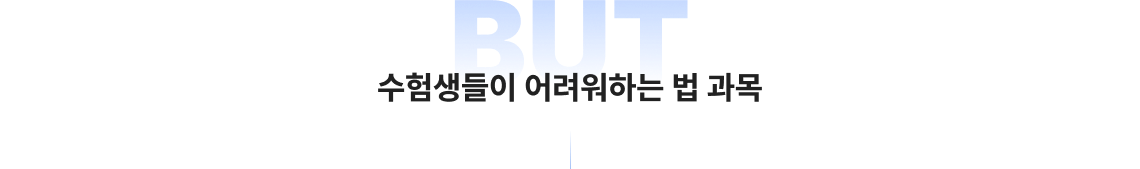 수험생들이 어려워하는 법 과목