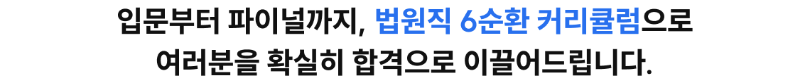 입문부터 파이널까지, 법원직 6순환 커리큘럼