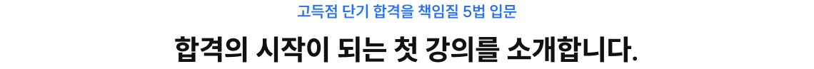 고득점 단기 합격을 책임질 5법 입문, 합격의 첫 강의