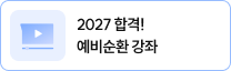 2027 합격! 예비순환 강좌