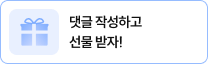 댓글 작성하고 선물 받자!
