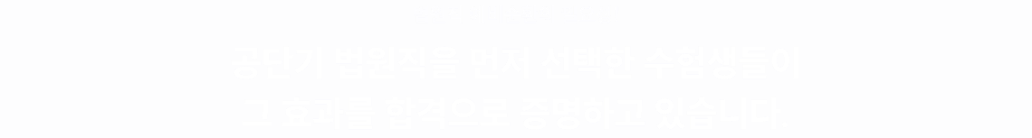 공단기 법원직을 먼저 선택한 수험생들이 그 효과를 합격으로 증명하고 있습니다.