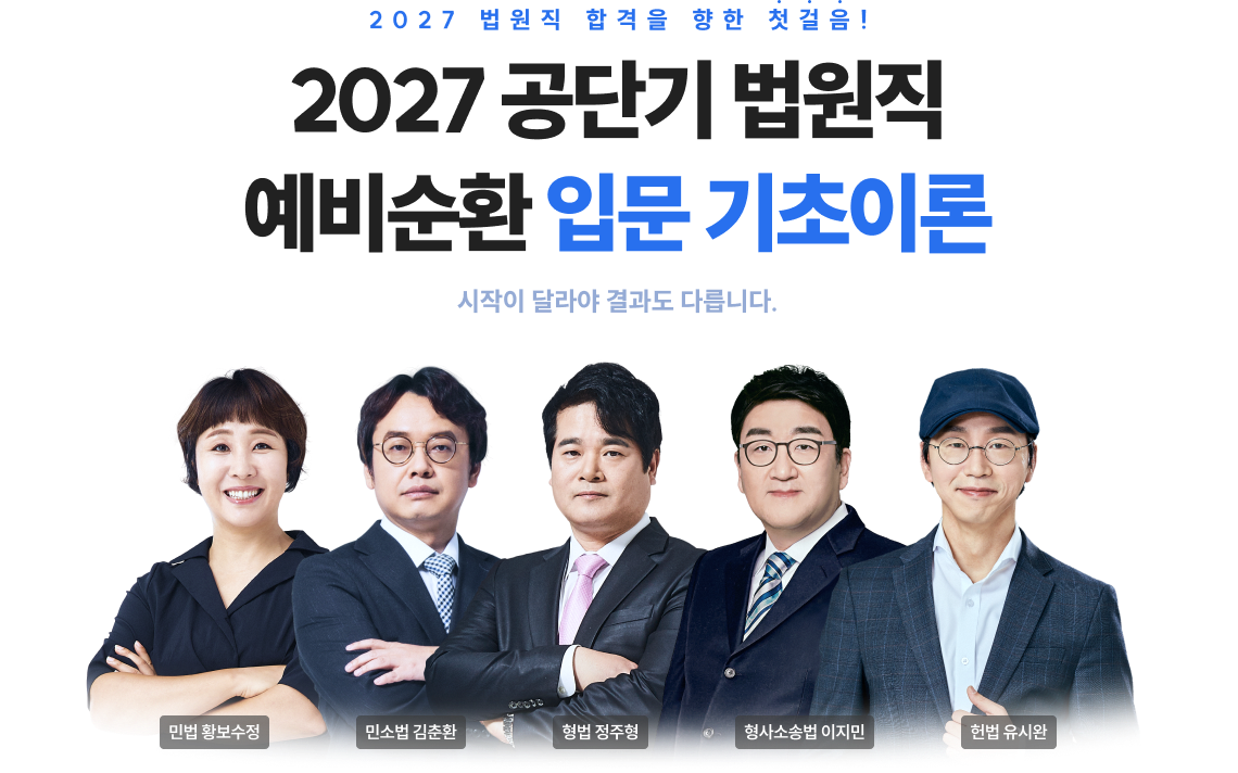 2027 공단기 법원직 예비순환 입문 기초이론
