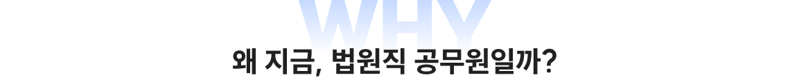 왜 지금, 법원직 공무원일까?