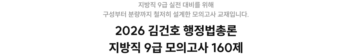 2026 김건호 행정법총론 지방직 9급 모의고사 160제