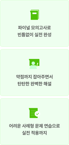 파이널 모의고사로 완성하는 실전 감각, 혼자 복습해도 충분한 빠짐없는 해설, 어려운 사례형 문제로 실전 적용까지