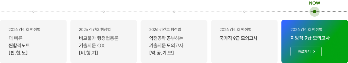 더 빠른 찐합격노트, 비교불가 행정법총론 기출지문 OX, 약점공략 공부하는 기출지문 모의고사, 국가직 9급 모의고사, 지방직 9급 모의고사