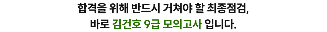 합격을 위해 반드시 거쳐야 할 최종점검, 바로 김건호 9급 모의고사 차례입니다.
