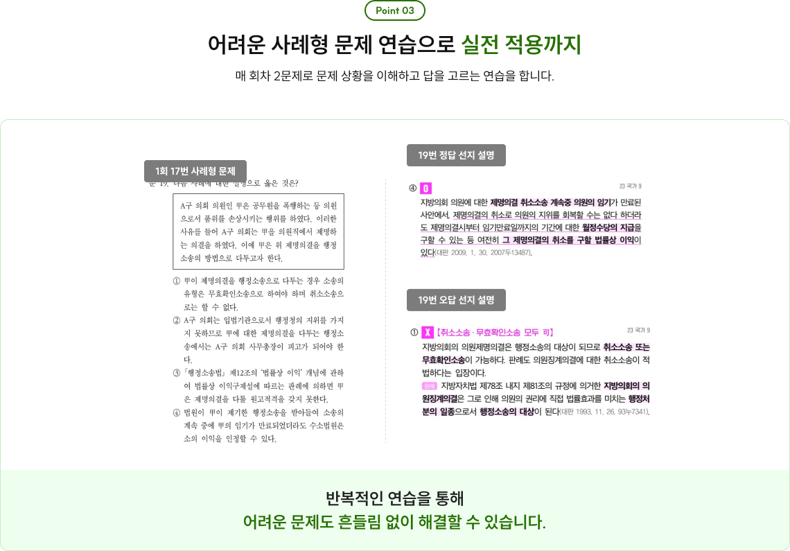 어려운 사례형 문제 연습으로 실전 적용까지