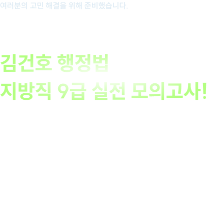 2026년, 처음 공개되는 김건호 행정법 지방직 9급 실전 모의고사!