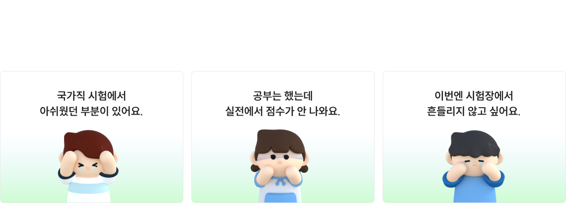 지방직 시험 전, 이런 고민 있으신가요?