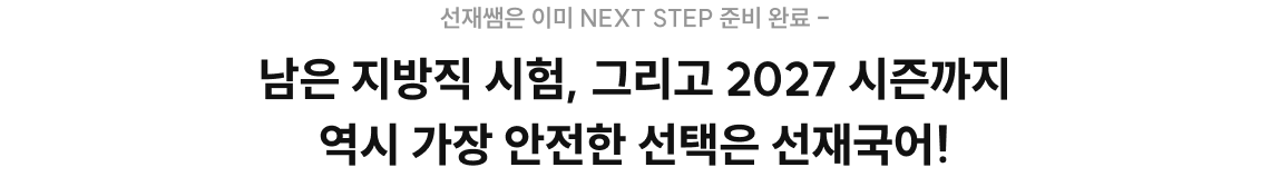 선재국어 커리큘럼 개념 훈련과 문풀 훈련