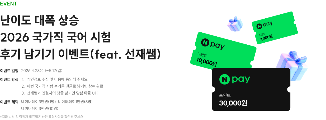 난이도 대폭 상승 2026 국가직 국어 시험 후기 남기기 이벤트(feat. 선재쌤)