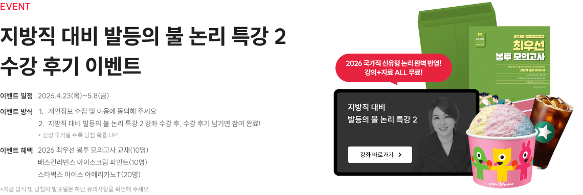 지방직 대비 발등의 불 논리 특강 2 수강 후기 이벤트